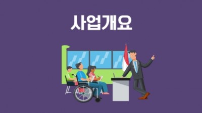 사업개요